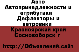 Авто Автопринадлежности и атрибутика - Дефлекторы и ветровики. Красноярский край,Сосновоборск г.